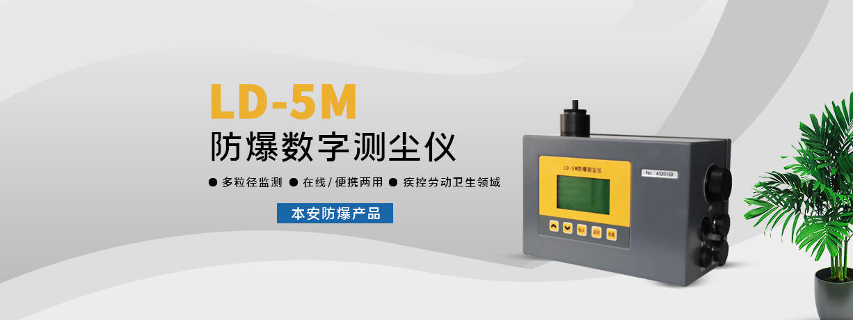 LD-5M防爆測塵儀